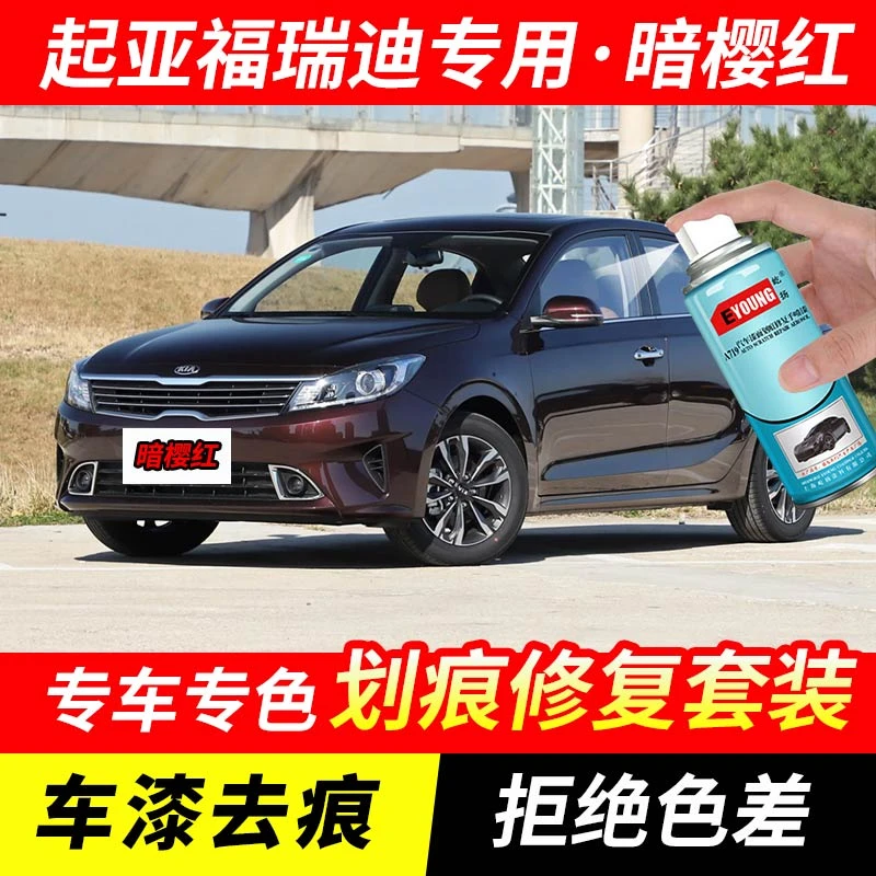 起亚福瑞迪暗樱红色补漆笔汽车漆划痕修复神器原厂专用油漆自喷漆
