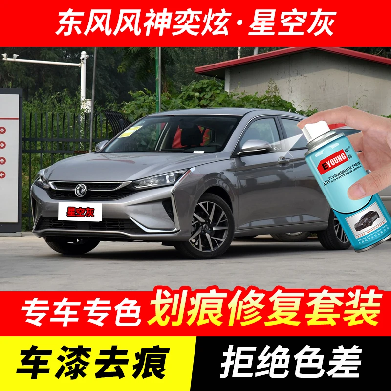 东风风神奕炫星空灰喷漆汽车漆刮划痕修复神器原厂专用油漆补漆笔