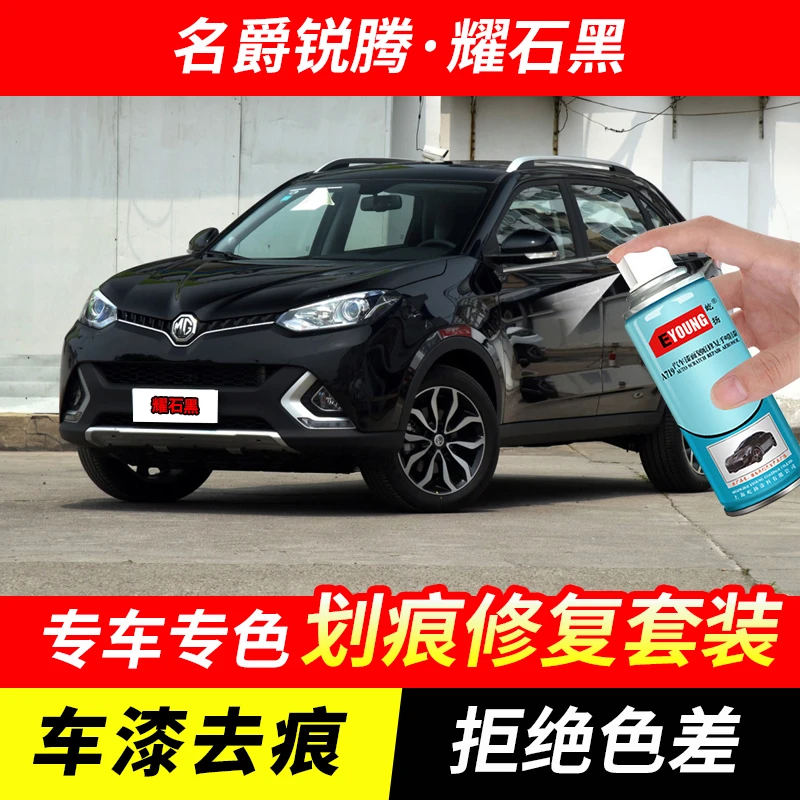 名爵锐腾耀石黑色自喷漆汽车漆划痕修复原厂专用手喷油漆补漆笔