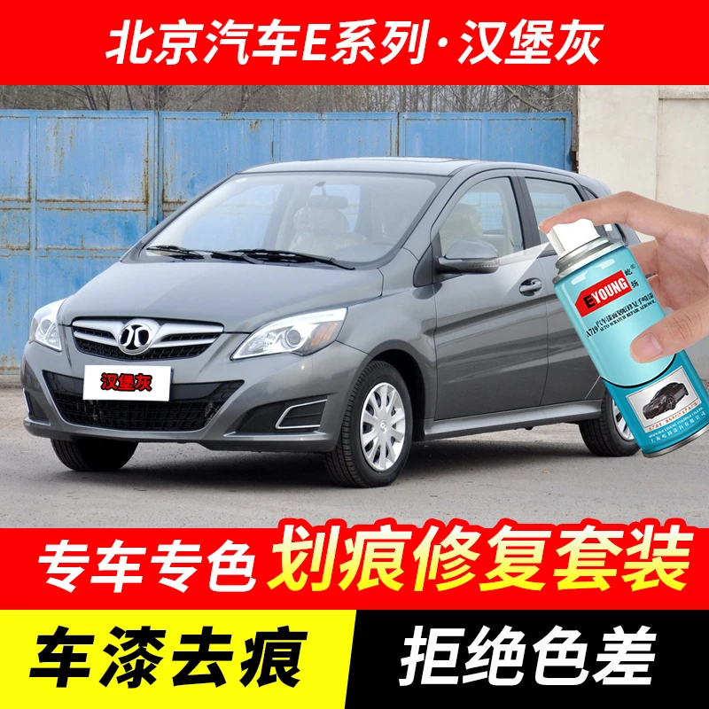 北京汽车E系列汉堡灰自喷漆车漆刮划痕修复原厂专用油漆补漆笔