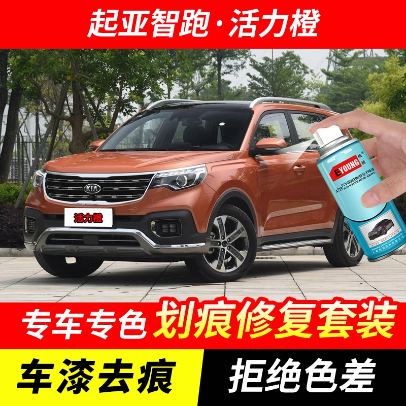 起亚智跑活力橙色自喷漆汽车漆刮划痕修复神器原厂专用油漆补漆笔