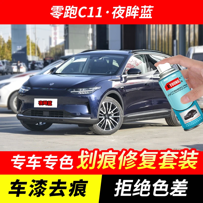 零跑C11夜眸蓝色自喷漆汽车漆刮划痕修复原厂专用油漆补漆笔