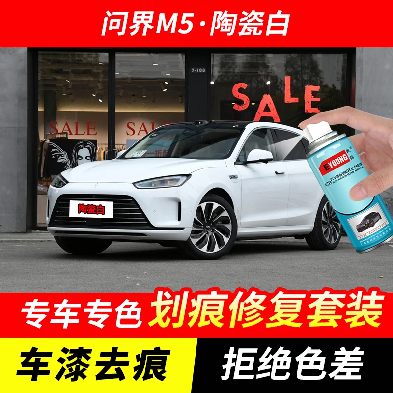 问界M5陶瓷白色自喷漆汽车漆划痕修复原厂专用油漆补漆笔