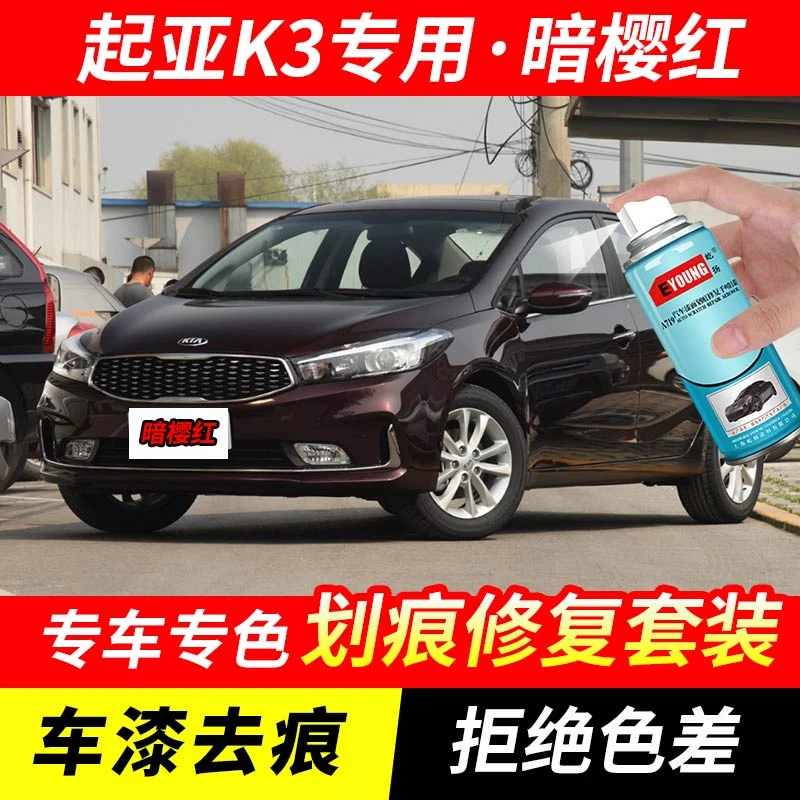 起亚k3暗樱红色补漆笔汽车漆划痕修复神器原厂手喷专用油漆自喷漆