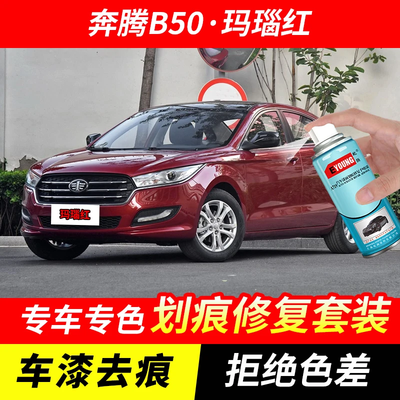 奔腾B50玛瑙红色自喷漆汽车漆刮划痕修复神器原厂专用油漆补漆笔