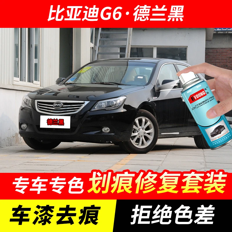 比亚迪G6德兰黑色自喷漆汽车漆刮划痕修复神器原厂专用油漆补漆笔
