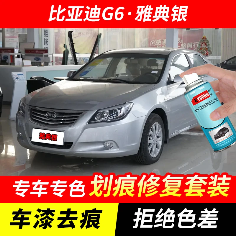 比亚迪G6雅典银色自喷漆汽车漆刮划痕修复神器原厂专用油漆补漆笔