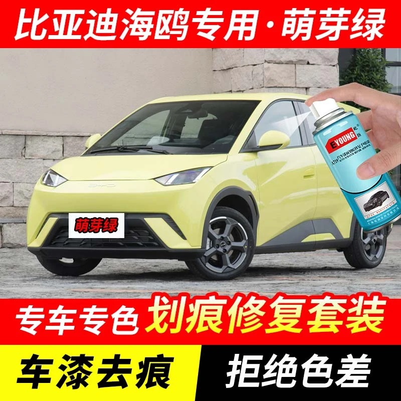 比亚迪海鸥萌芽绿色自喷漆补漆笔汽车划痕修复原厂专用防锈手喷漆