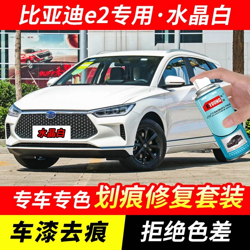 比亚迪e2水晶白色补漆笔汽车漆剐蹭刮划痕修复原厂专用油漆自喷漆