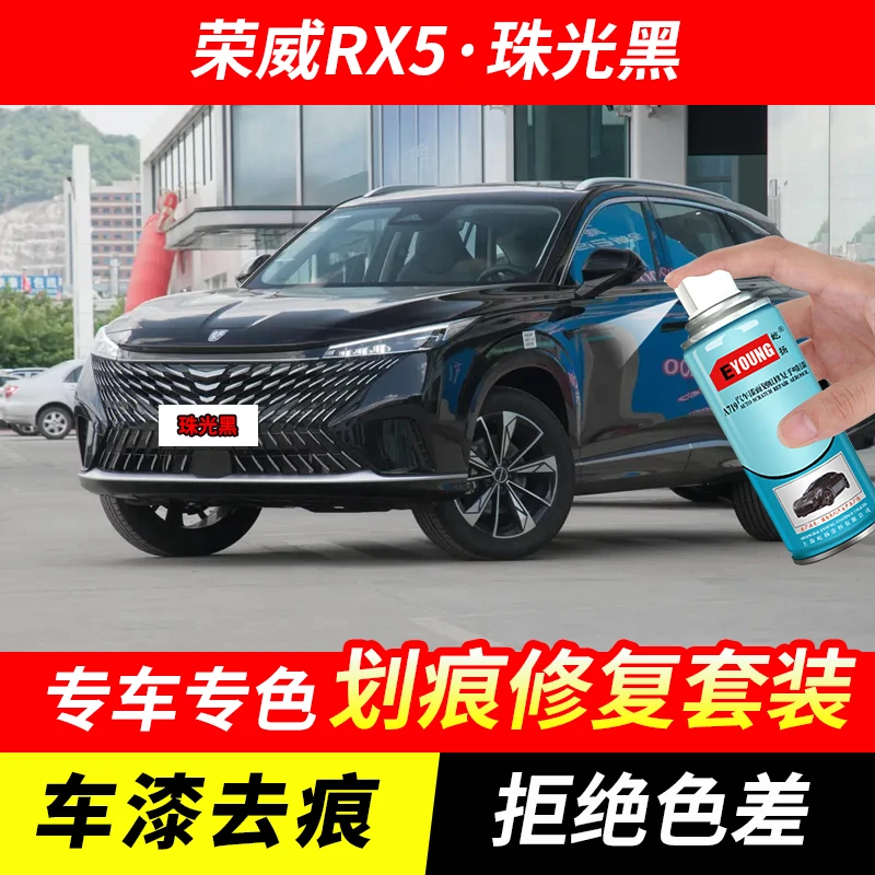 荣威RX5珠光黑色自喷漆车漆划痕修复神器原厂专用油漆补漆笔