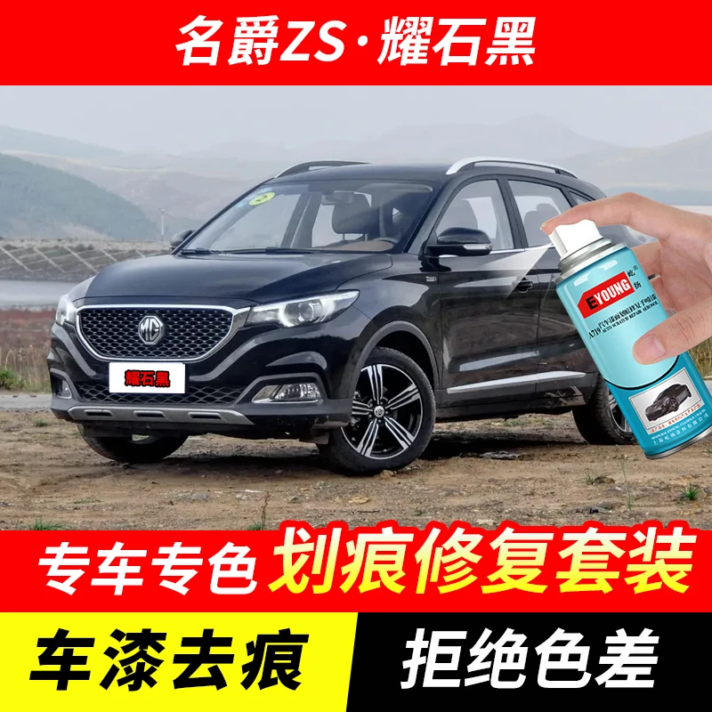 名爵ZS耀石黑色自喷漆汽车漆划痕修复原厂专用手喷油漆补漆笔