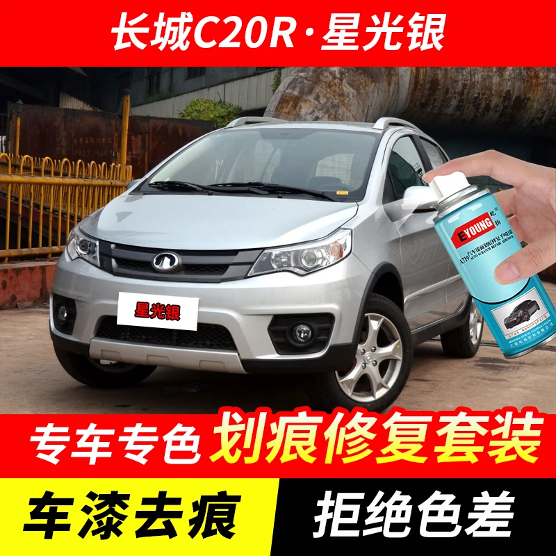 长城C20R星光银色自喷漆汽车漆剐蹭刮划痕修复原厂专用油漆补漆笔
