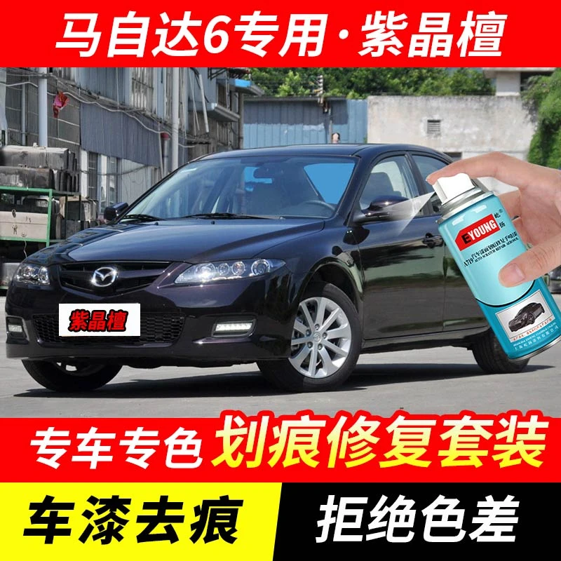 马自达6紫晶檀色补漆笔汽车漆刮划痕修复神器原厂专用油漆自喷漆