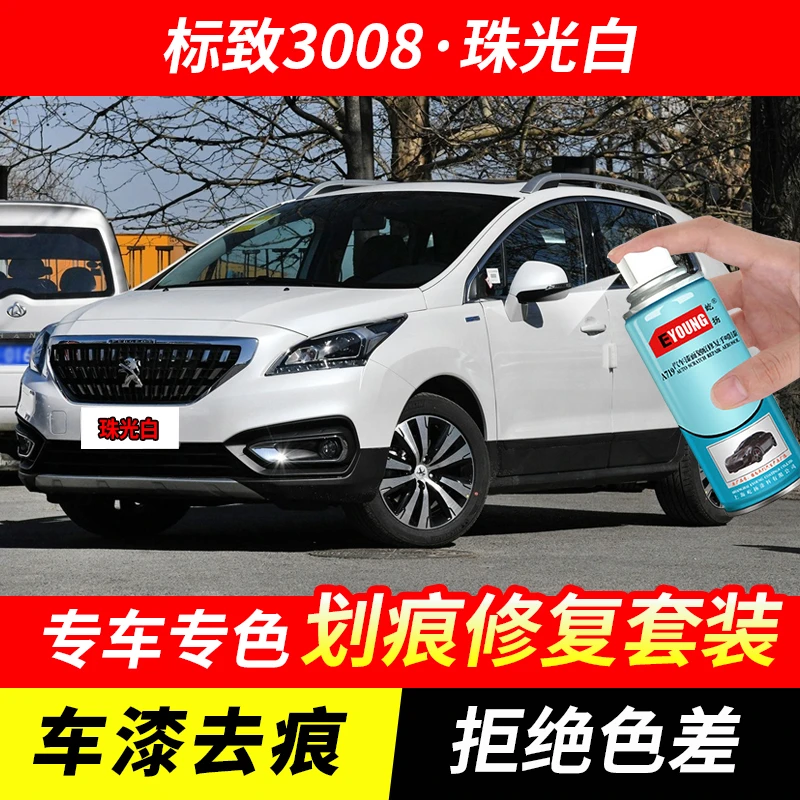 标致3008珠光白色自喷漆汽车漆划痕修复原厂珍珠白专用油漆补漆笔