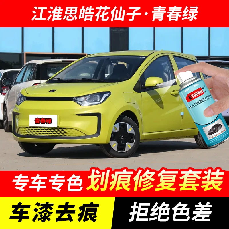 江淮思皓花仙子青春绿自喷漆汽车划痕修复原厂专用手喷油漆补漆笔