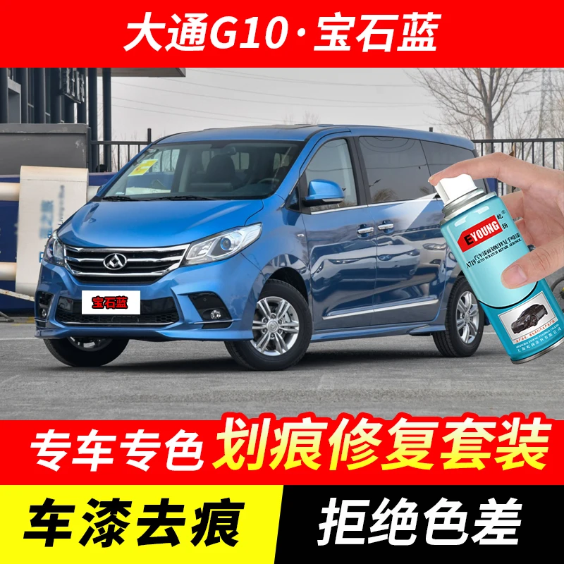 大通G10宝石蓝色自喷漆车漆刮划痕修复原厂手喷专用油漆补漆笔
