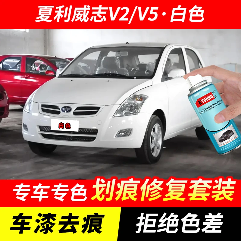 夏利威志V2V5白色自喷漆汽车漆划痕修复原厂专用手喷油漆补漆笔