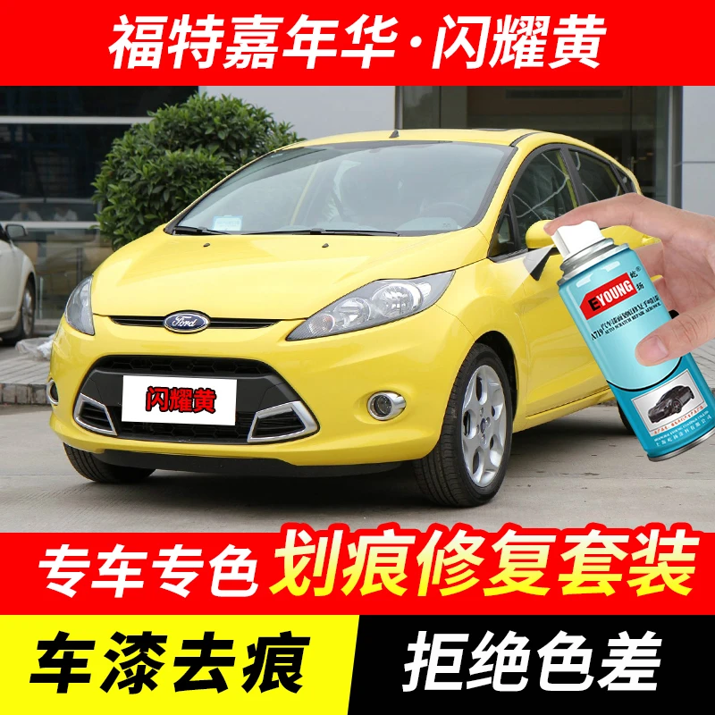 福特嘉年华闪耀黄色自喷漆汽车漆刮划痕修复神器原厂专用油漆补漆