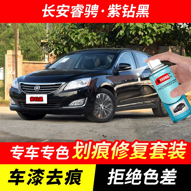 长安睿骋紫钻黑色自喷漆汽车漆划痕修复原厂专用手喷油漆补漆笔