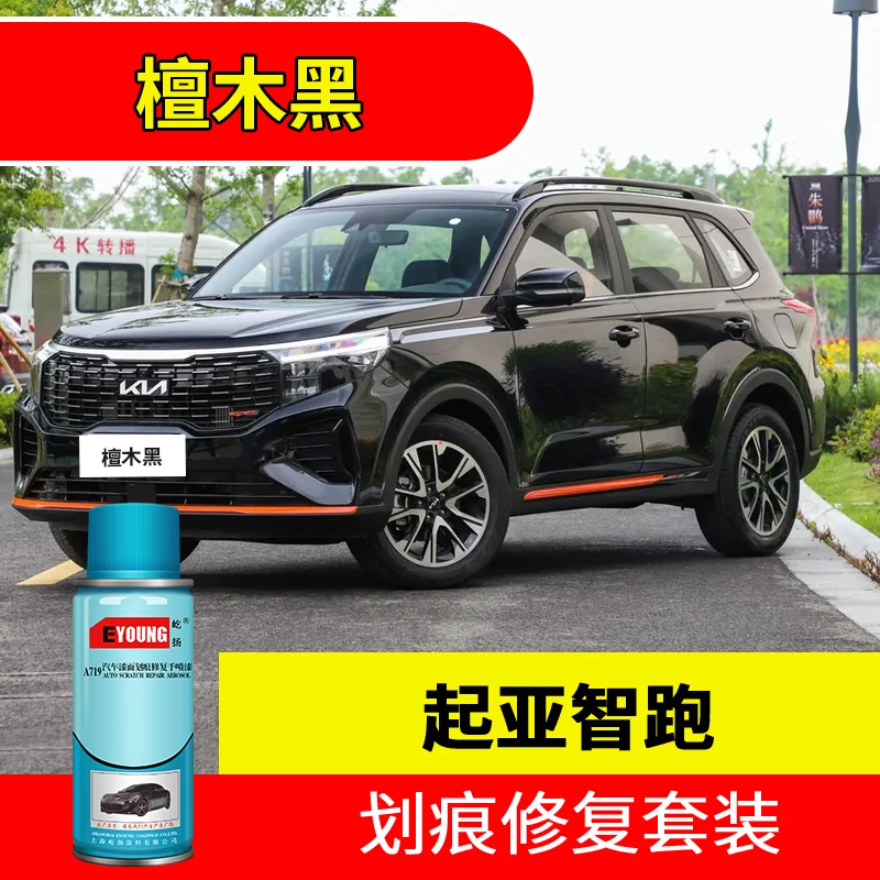 起亚智跑檀木黑色自喷漆汽车漆刮划痕修复神器原厂专用油漆补漆笔