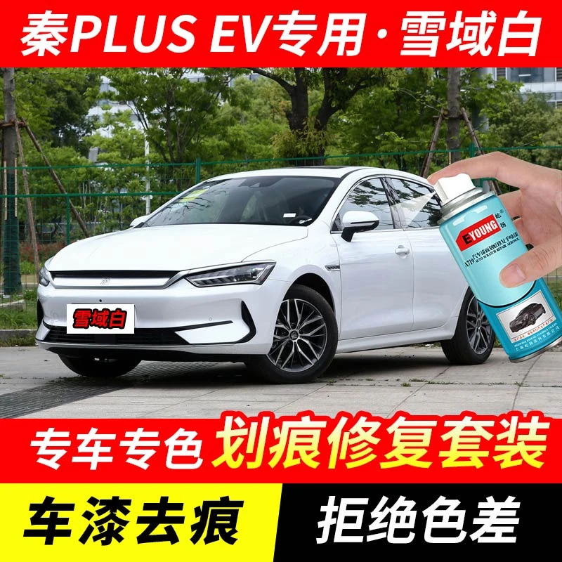 比亚迪秦PLUSEV雪域白色自喷漆车漆划痕修复神器原厂手喷专用油漆