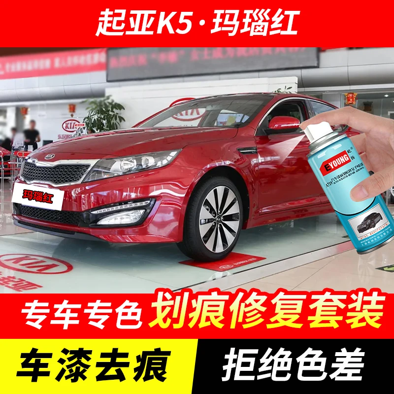 起亚K5玛瑙红色自喷漆汽车漆划痕修复神器原厂手喷专用油漆补漆笔