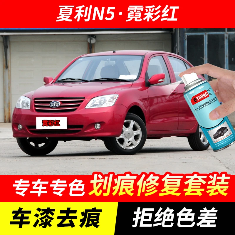 夏利N5霓彩红色自喷漆汽车漆划痕修复原厂专用手喷油漆补漆笔