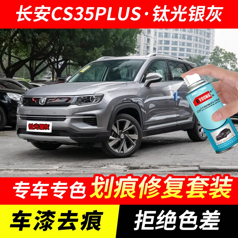 长安CS35PLUS钛光银灰色自喷漆车漆划痕修复原厂手喷专用油漆补漆
