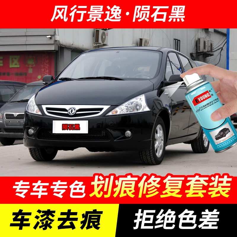 风行景逸陨石黑色自喷漆汽车漆刮划痕修复神器原厂专用油漆补漆笔