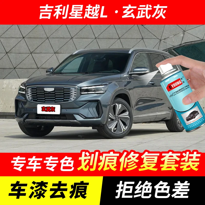 吉利星越L玄武灰自喷漆汽车漆刮划痕修复神器原厂专用油漆补漆笔