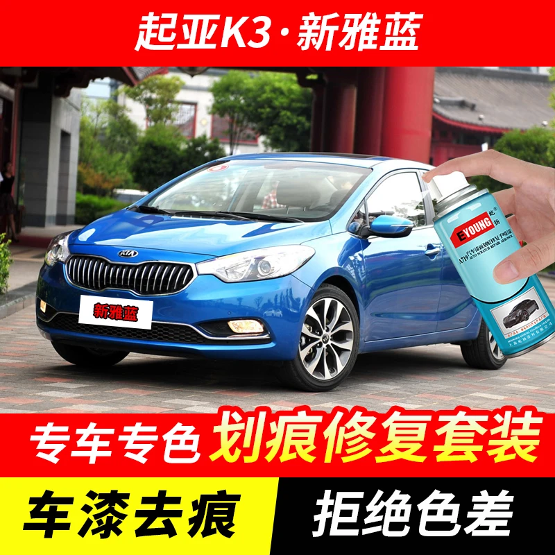 起亚K3新雅蓝色自喷漆汽车漆划痕修复神器原厂手喷专用油漆补漆笔