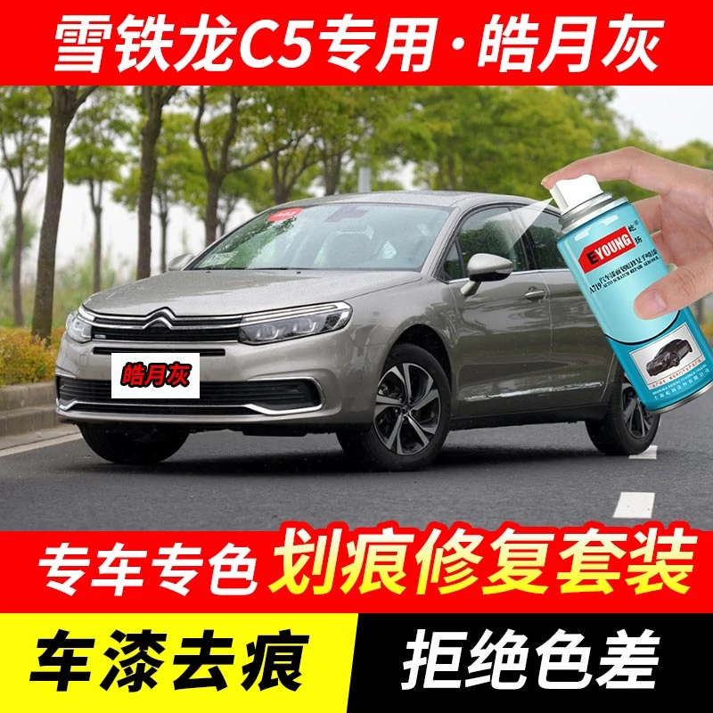 雪铁龙C5皓月灰色补漆笔汽车漆刮划痕修复神器原厂专用油漆自喷漆