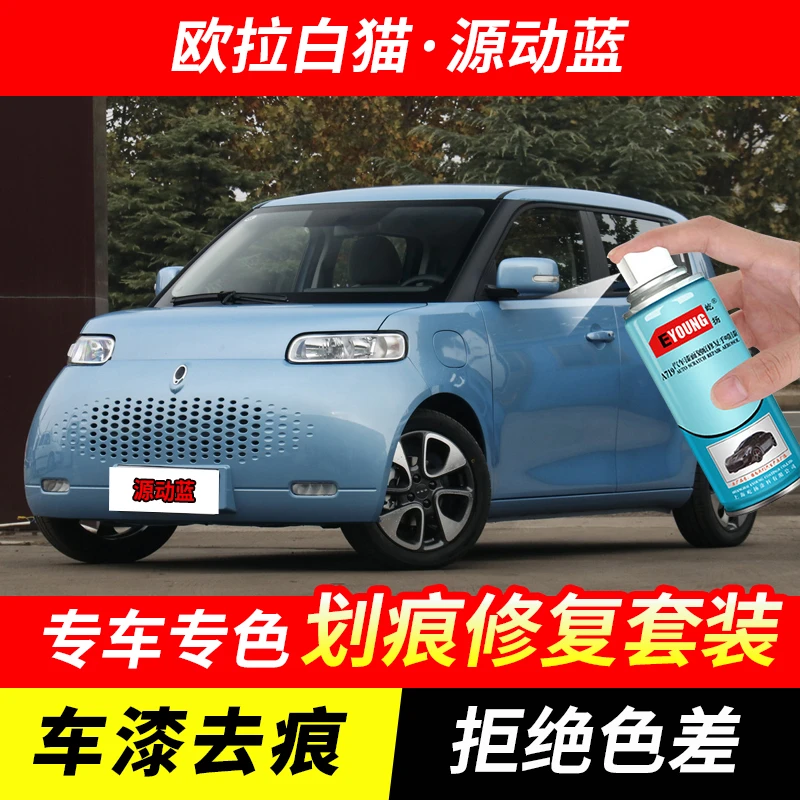 欧拉白猫源动蓝专用自喷漆补漆笔汽车划痕修复原厂专用防锈手喷漆