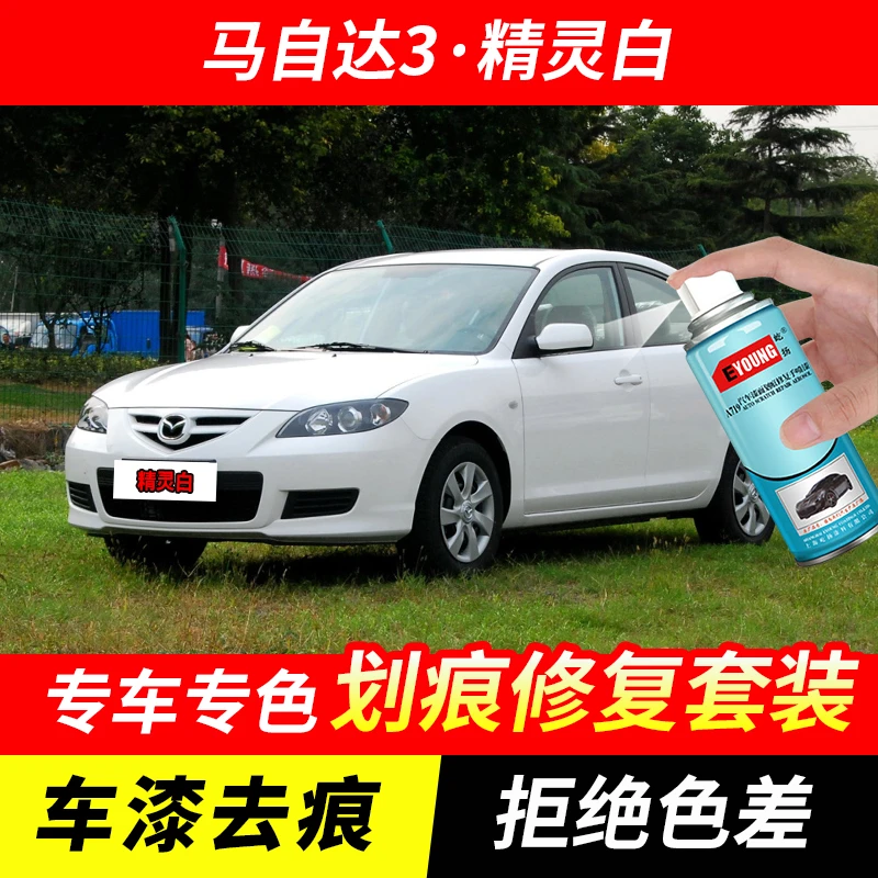 马自达3精灵白色自喷漆汽车漆划痕修复原厂专用油漆补漆笔