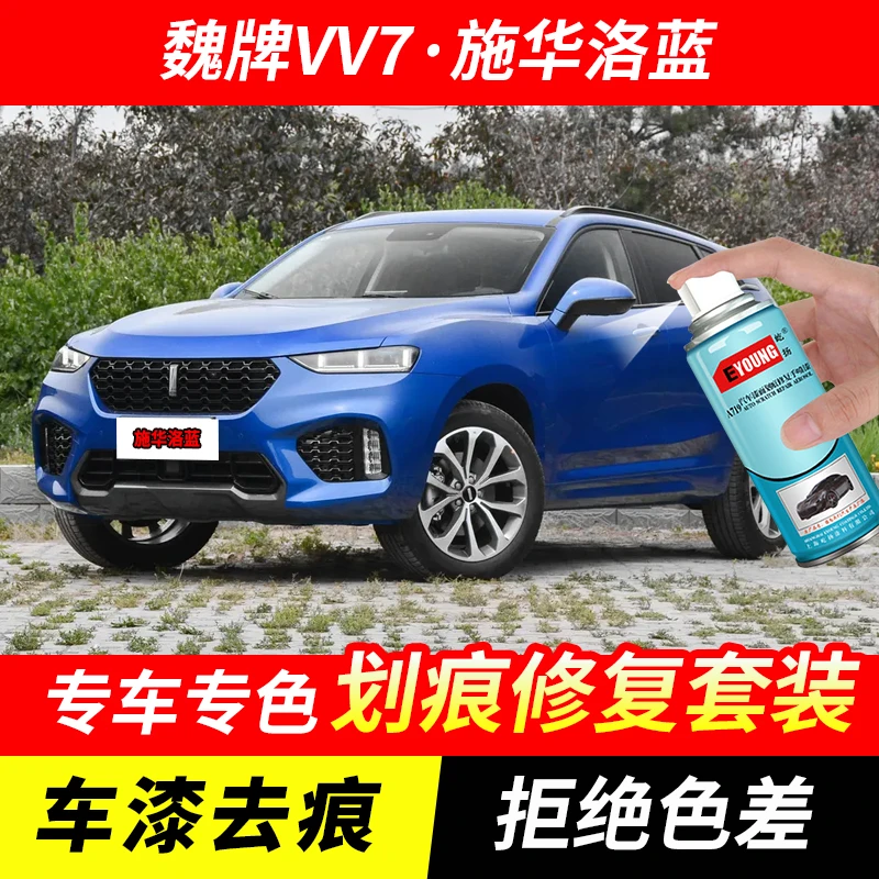 魏牌VV7施华洛蓝喷漆汽车漆剐蹭划痕修复原厂专用手喷漆补漆笔