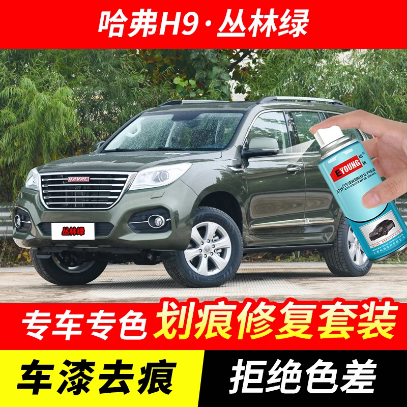 哈弗H9丛林绿色自喷漆汽车漆划痕修复神器原厂专用手喷油漆补漆笔