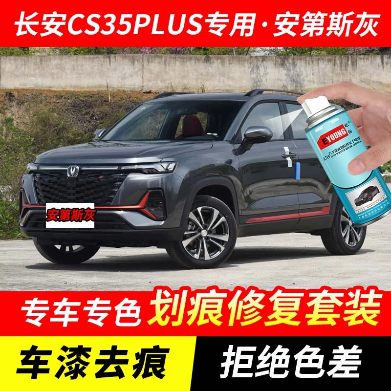 长安CS35plus安第斯灰色自喷漆车漆划痕修复原厂手喷专用油漆补漆