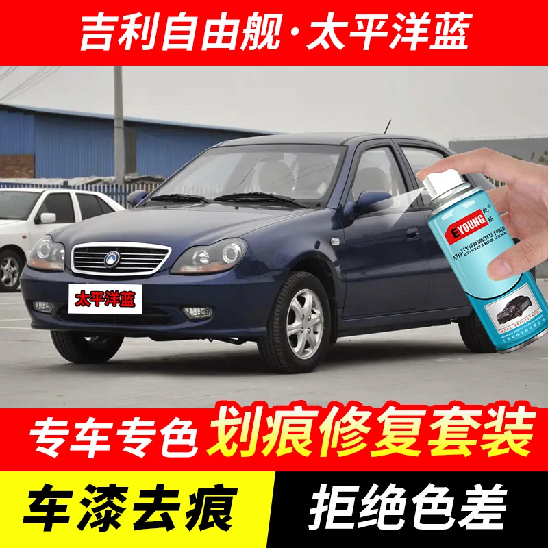 吉利自由舰太平洋蓝自喷漆汽车漆划痕修复神器原厂专用油漆补漆笔