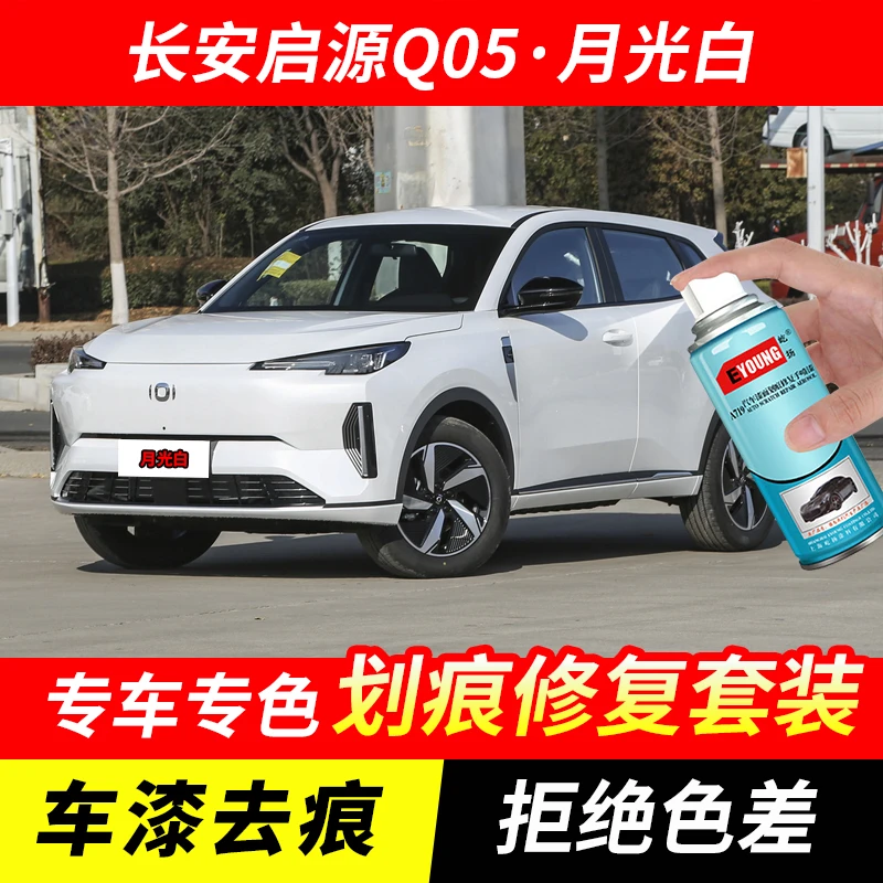长安启源Q05月光白色自喷漆汽车划痕修复神器原厂专用油漆补漆笔