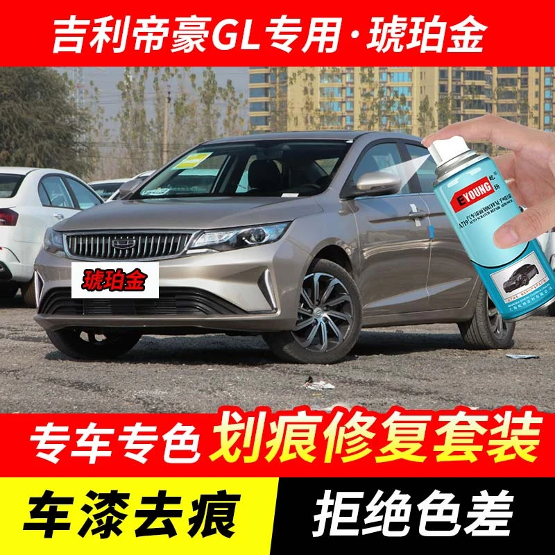 吉利帝豪GL琥珀金色自喷漆汽车漆划痕修复原厂专用手喷油漆补漆笔