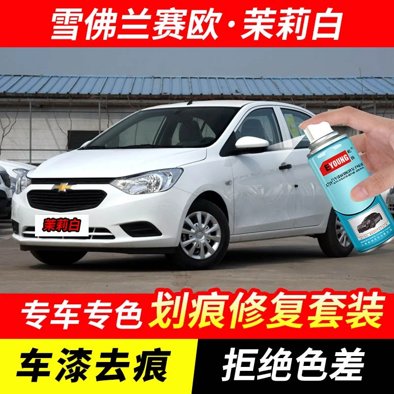 雪佛兰赛欧/赛欧3茉莉白色补漆笔车漆划痕修复原厂专用油漆自喷漆