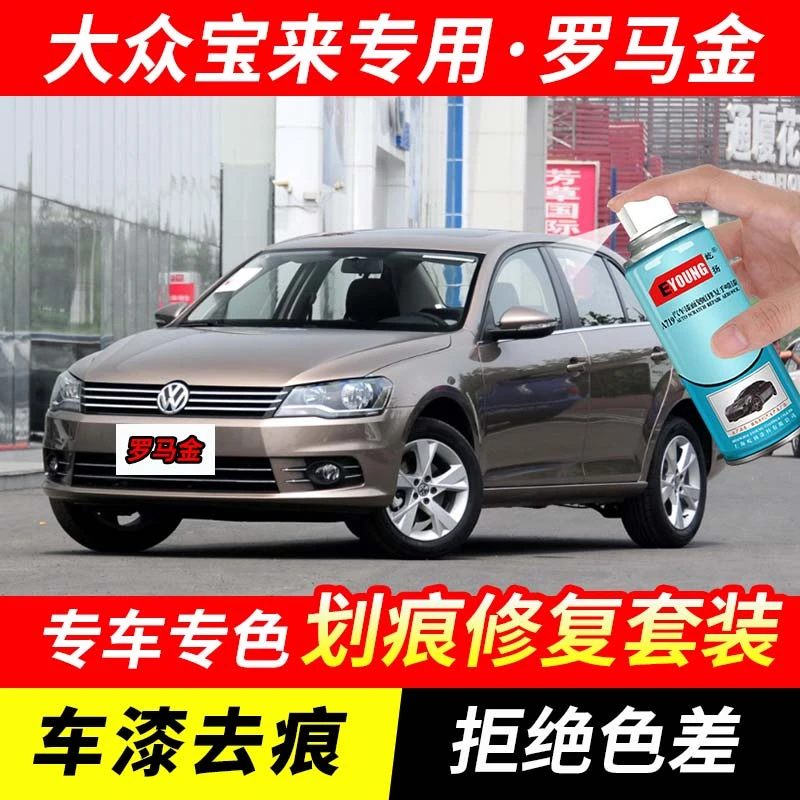 大众宝来罗马金色补漆笔汽车漆刮划痕修复原厂手喷专用油漆自喷漆