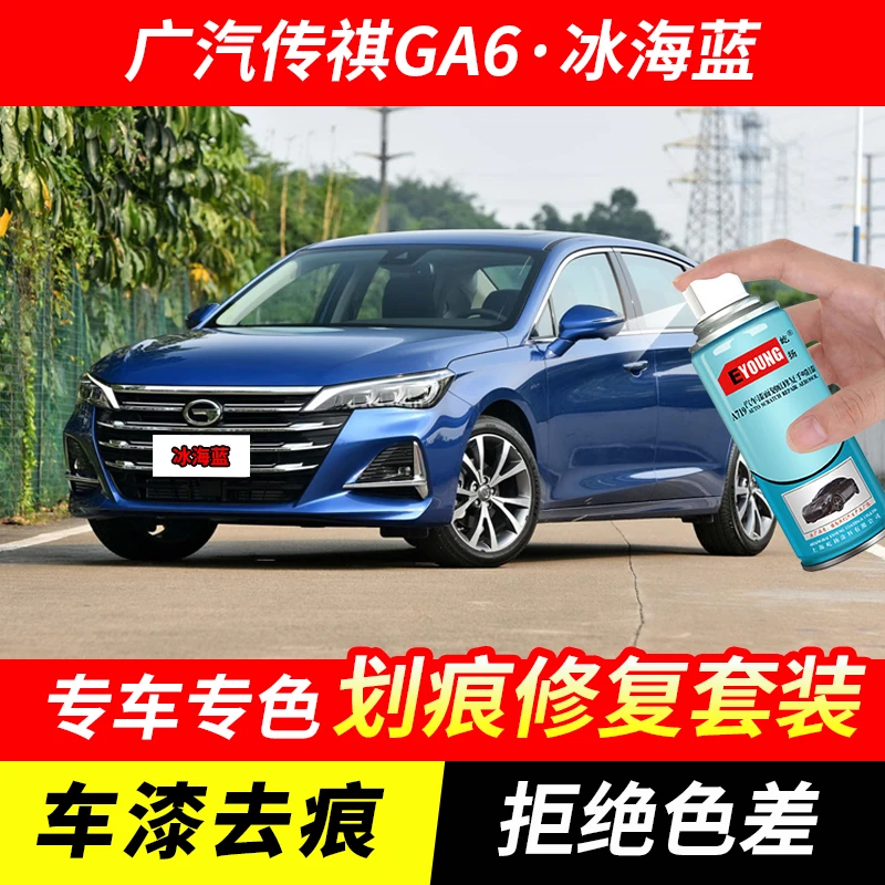 广汽传祺GA6冰海蓝色自喷漆汽车漆刮划痕修复原厂专用油漆补漆笔