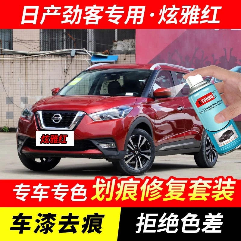 日产劲客炫雅红色补漆笔汽车漆刮划痕修复神器原厂专用油漆自喷漆