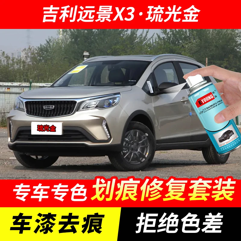 吉利远景X3琉光金色自喷漆汽车漆划痕修复神器原厂专用油漆补漆笔