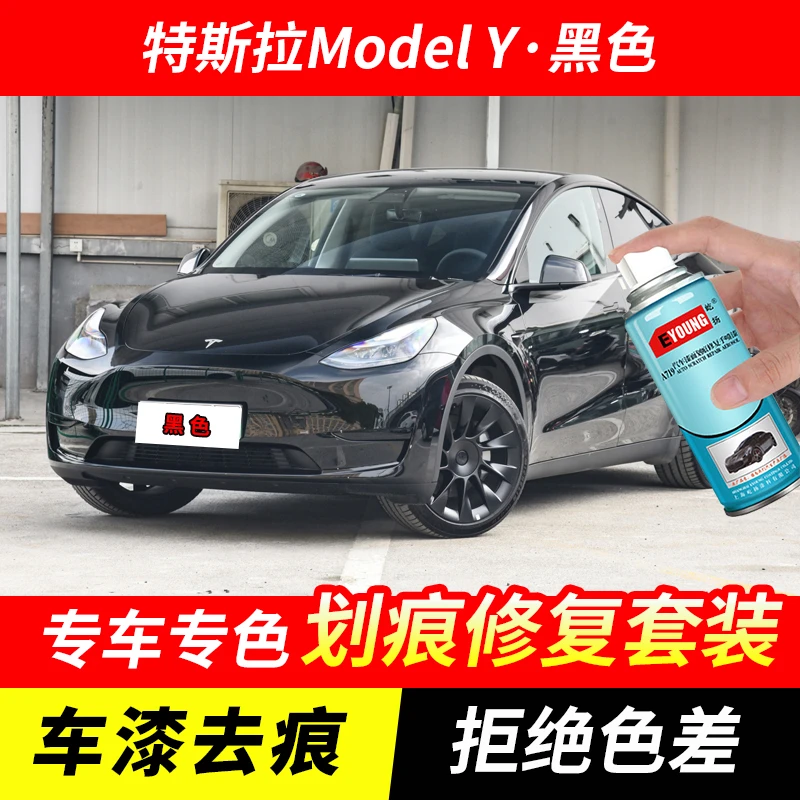 特斯拉Model Y黑色自喷漆汽车漆刮划痕修复原厂专用油漆补漆笔