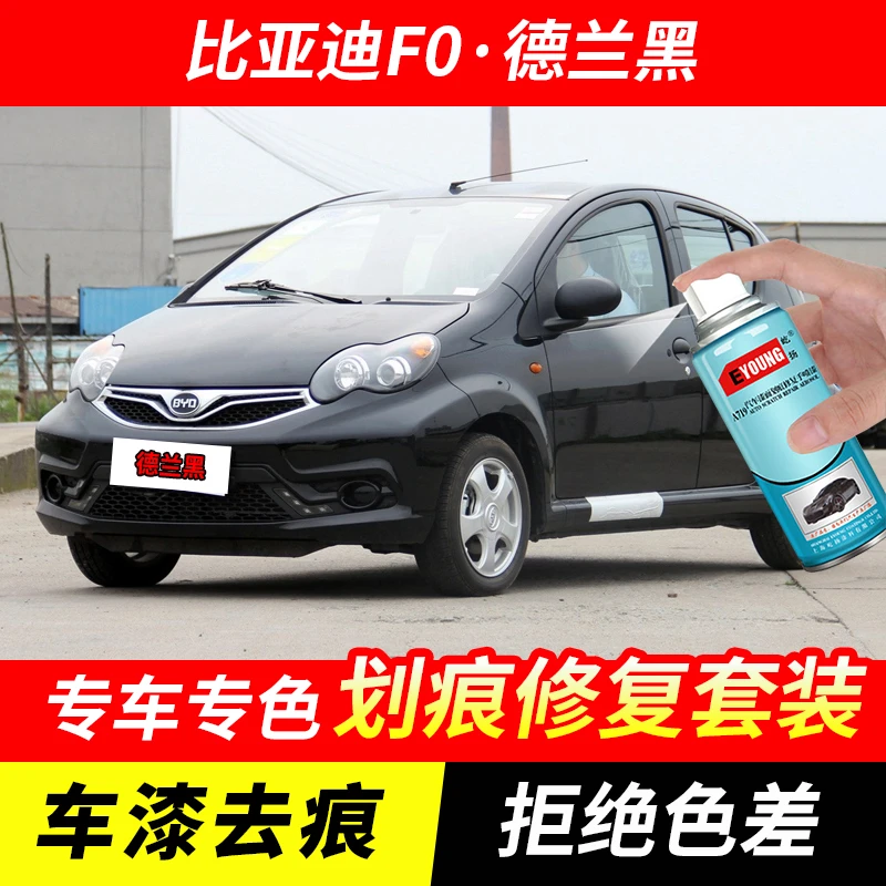 比亚迪F0德兰黑色自喷漆汽车漆刮划痕修复神器原厂专用油漆补漆笔