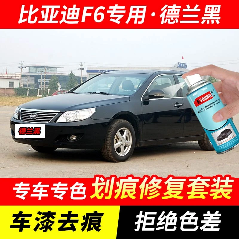 比亚迪F6德兰黑色自喷漆汽车漆刮划痕修复神器原厂专用油漆补漆笔
