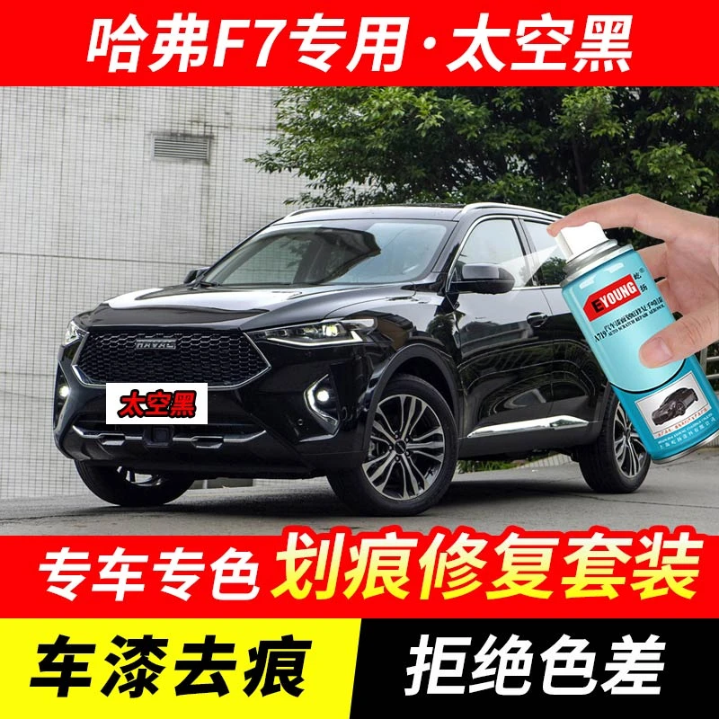 哈弗F7太空黑色补漆笔汽车漆划痕修复神器原厂专用手喷油漆自喷漆
