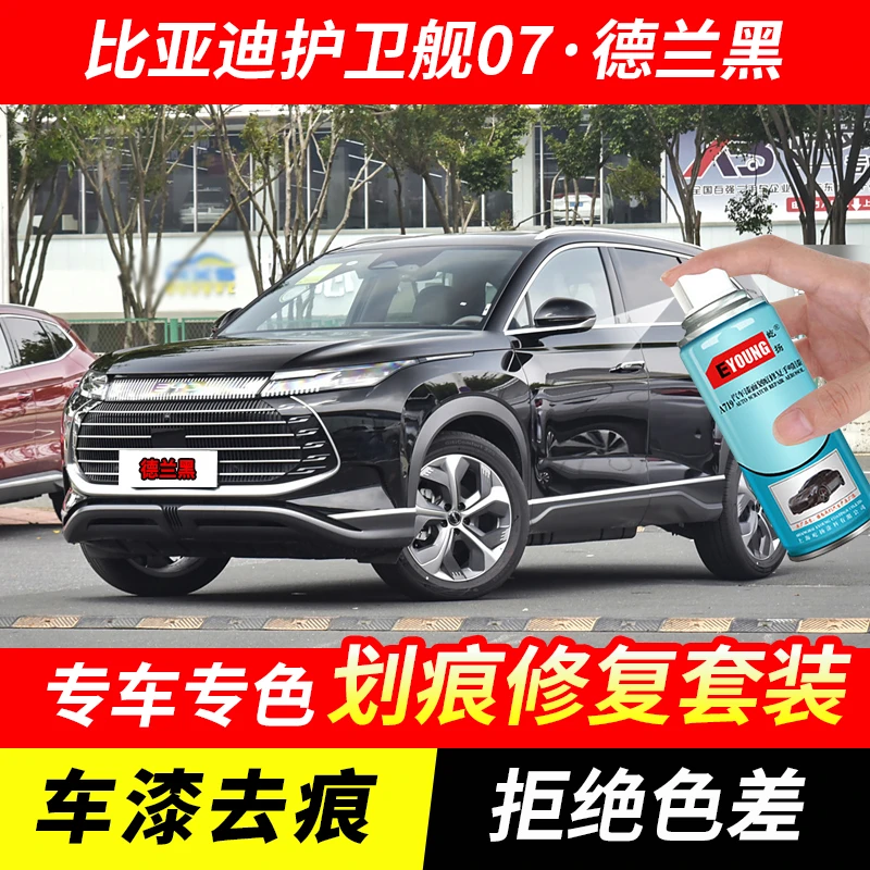 比亚迪护卫舰07德兰黑自喷漆车漆划痕修复原厂手喷专用油漆补漆笔